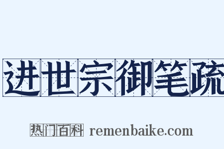 进世宗御笔疏是什么意思的图片